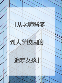 从老师背篓到大学校园的追梦女孩