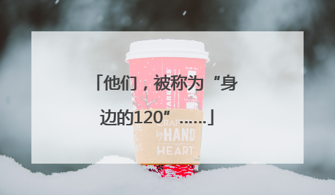 他们，被称为“身边的120”……