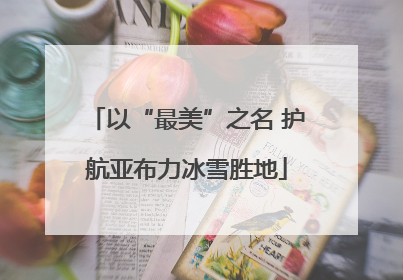 以“最美”之名 护航亚布力冰雪胜地