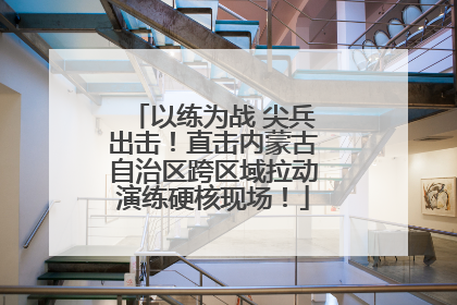 以练为战 尖兵出击！直击内蒙古自治区跨区域拉动演练硬核现场！