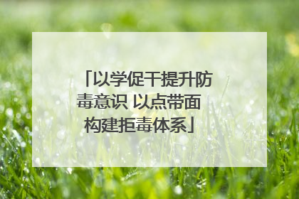 以学促干提升防毒意识 以点带面构建拒毒体系