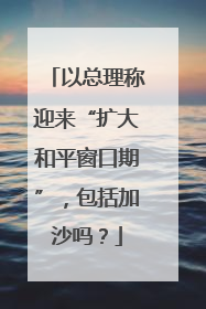 以总理称迎来“扩大和平窗口期”，包括加沙吗？
