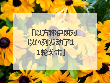 以方称伊朗对以色列发动了11轮袭击