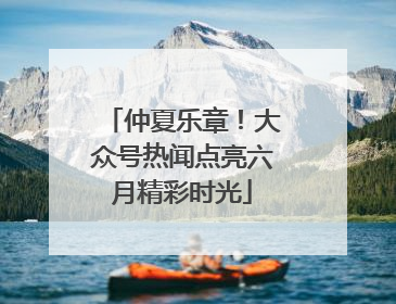 仲夏乐章！大众号热闻点亮六月精彩时光