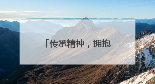 传承精神，拥抱未来！贵阳信息科技学院举行2025届学生毕业典礼暨学位授予仪式