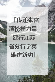 传递张富清榜样力量 建行江苏省分行学英雄建新功