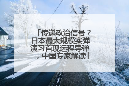 传递政治信号？日本最大规模实弹演习首现远程导弹，中国专家解读