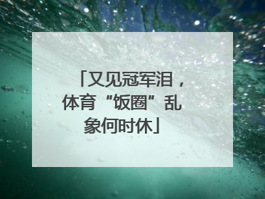 又见冠军泪，体育“饭圈”乱象何时休