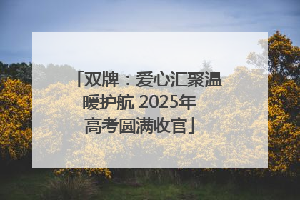 双牌：爱心汇聚温暖护航 2025年高考圆满收官