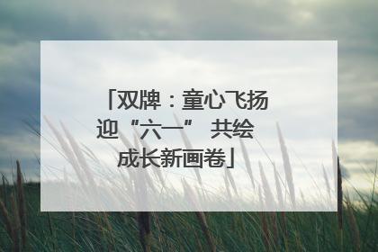 双牌：童心飞扬迎“六一” 共绘成长新画卷