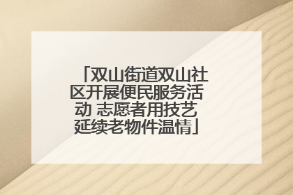 双山街道双山社区开展便民服务活动 志愿者用技艺延续老物件温情