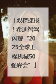 双榜捷报！希迪智驾闪耀“2025全球工程机械50强峰会”