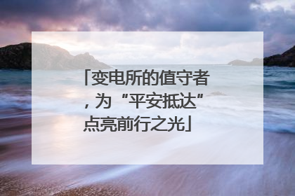 变电所的值守者，为“平安抵达”点亮前行之光