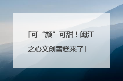 可“颜”可甜！闽江之心文创雪糕来了