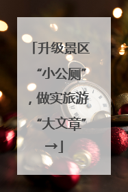 升级景区“小公厕”，做实旅游“大文章”→