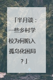 半月谈：一些乡村学校为何陷入孤岛化困局？