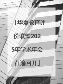 华夏教育评价联盟2025年学术年会在渝召开