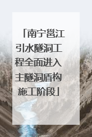 南宁邕江引水隧洞工程全面进入主隧洞盾构施工阶段