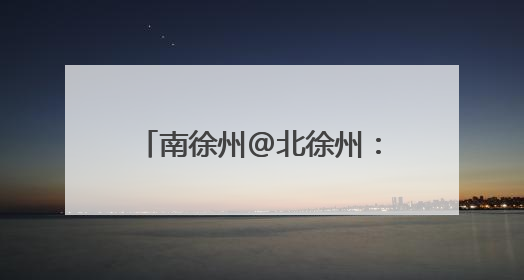 南徐州@北徐州：跟着“苏超”游镇江，凭球票任选镇江景区免费游！