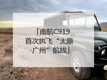 南航C919首次执飞“太原-广州”航线