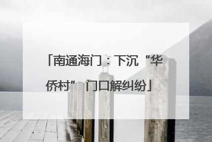 南通海门：下沉“华侨村” 门口解纠纷