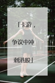 卡游，争议中冲刺港股