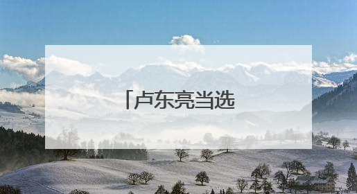 卢东亮当选山西省省长