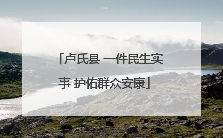 卢氏县 一件民生实事 护佑群众安康