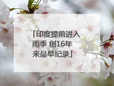 印度提前进入雨季 创16年来最早纪录