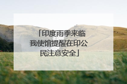 印度雨季来临 我使馆提醒在印公民注意安全