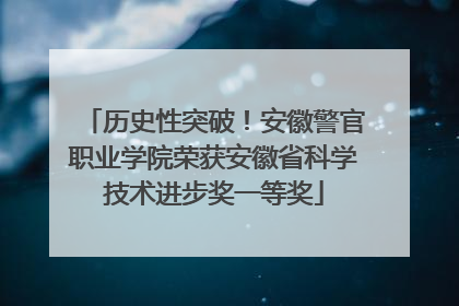 历史性突破！安徽警官职业学院荣获安徽省科学技术进步奖一等奖