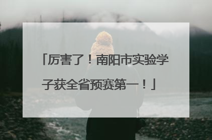 厉害了！南阳市实验学子获全省预赛第一！
