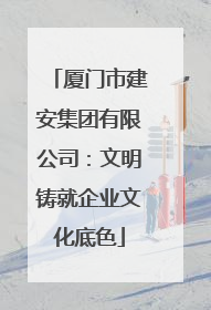 厦门市建安集团有限公司：文明铸就企业文化底色