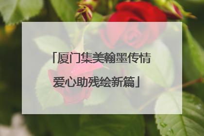 厦门集美翰墨传情 爱心助残绘新篇