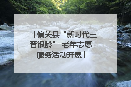 偏关县“新时代三晋银龄” 老年志愿服务活动开展