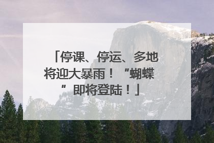 停课、停运、多地将迎大暴雨！“蝴蝶”即将登陆！