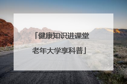 健康知识进课堂 老年大学享科普