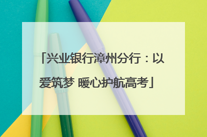 兴业银行漳州分行：以爱筑梦 暖心护航高考