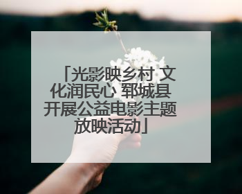 光影映乡村 文化润民心 郓城县开展公益电影主题放映活动