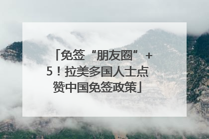 免签“朋友圈”+5！拉美多国人士点赞中国免签政策