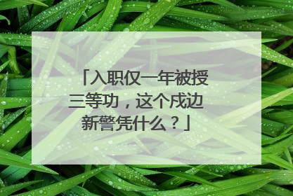 入职仅一年被授三等功，这个戍边新警凭什么？
