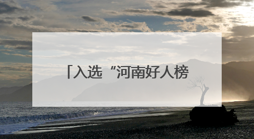 入选“河南好人榜”，这位70后新农人以诚信立业