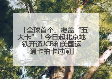 全球首个、覆盖“五大卡”！今日起北京地铁开通JCB和美国运通卡拍卡过闸