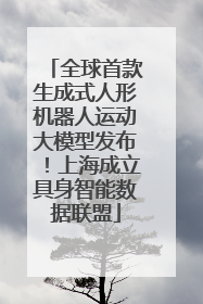 全球首款生成式人形机器人运动大模型发布！上海成立具身智能数据联盟