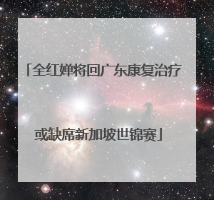 全红婵将回广东康复治疗 或缺席新加坡世锦赛