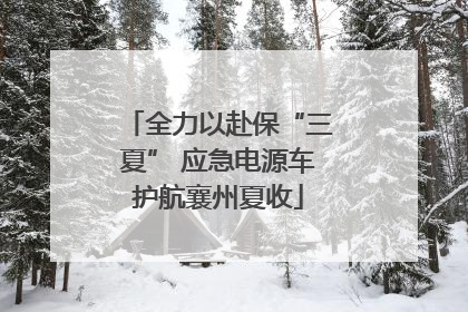 全力以赴保“三夏” 应急电源车护航襄州夏收