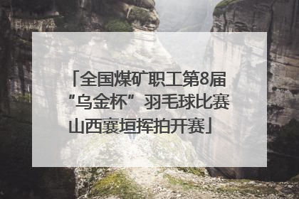 全国煤矿职工第8届“乌金杯”羽毛球比赛山西襄垣挥拍开赛