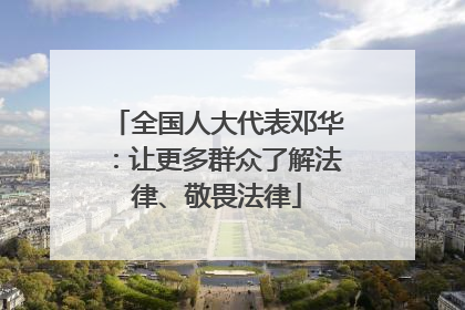全国人大代表邓华：让更多群众了解法律、敬畏法律