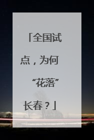 全国试点，为何“花落”长春？