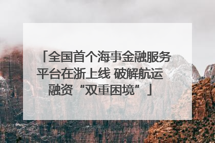 全国首个海事金融服务平台在浙上线 破解航运融资“双重困境”